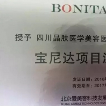 宝尼达官方授权晶肤为BONITA项目注射中心