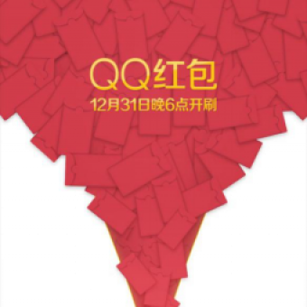 QQ红包最强攻略，跨年狂欢晚6点开刷!