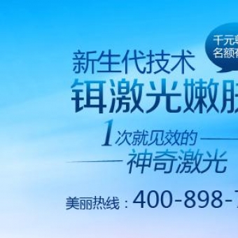 铒激光嫩肤 你变美的最新选择