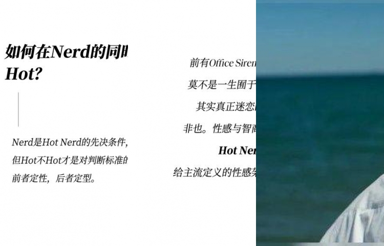既要书呆子味，又要性感风，Hot Nerd如何实现？